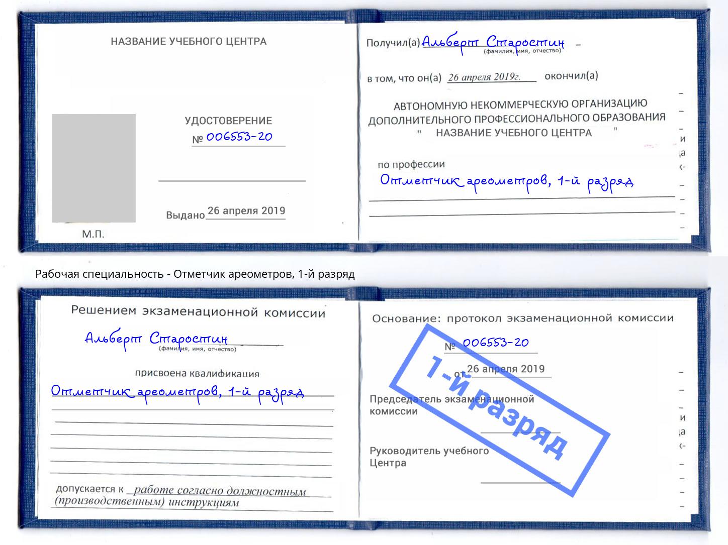 корочка 1-й разряд Отметчик ареометров Оренбург