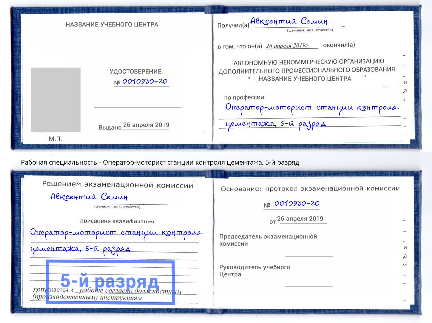 корочка 5-й разряд Оператор-моторист станции контроля цементажа Оренбург