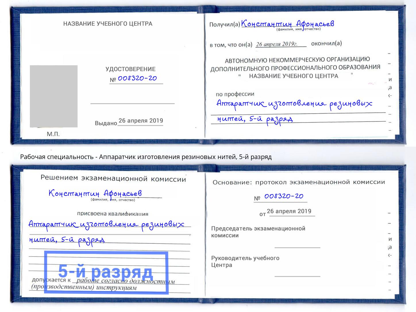 корочка 5-й разряд Аппаратчик изготовления резиновых нитей Оренбург