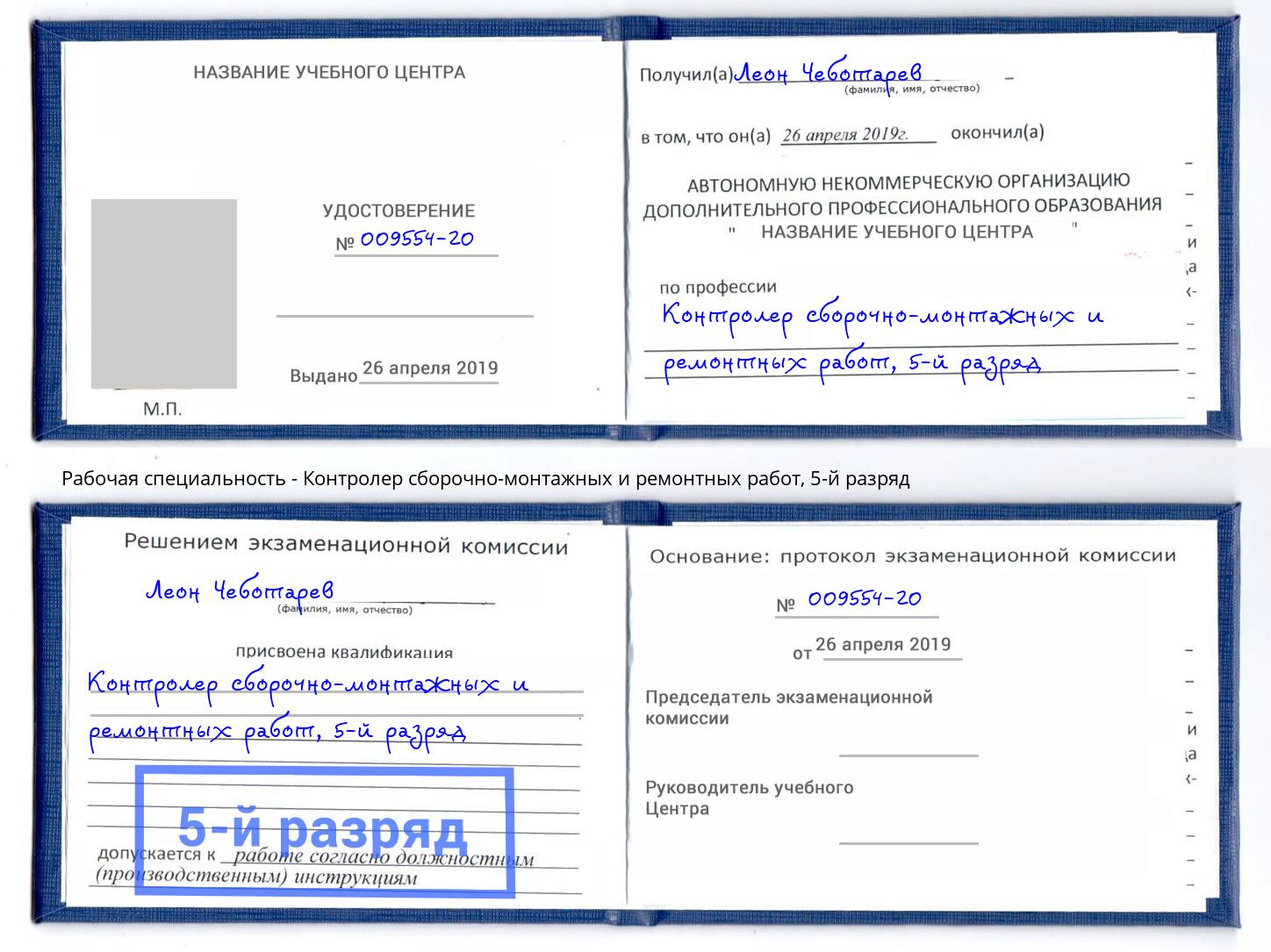 корочка 5-й разряд Контролер сборочно-монтажных и ремонтных работ Оренбург