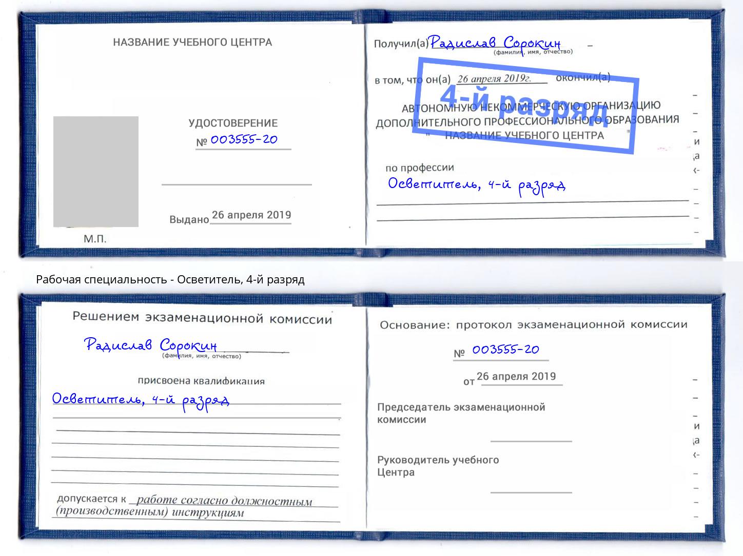 корочка 4-й разряд Осветитель Оренбург