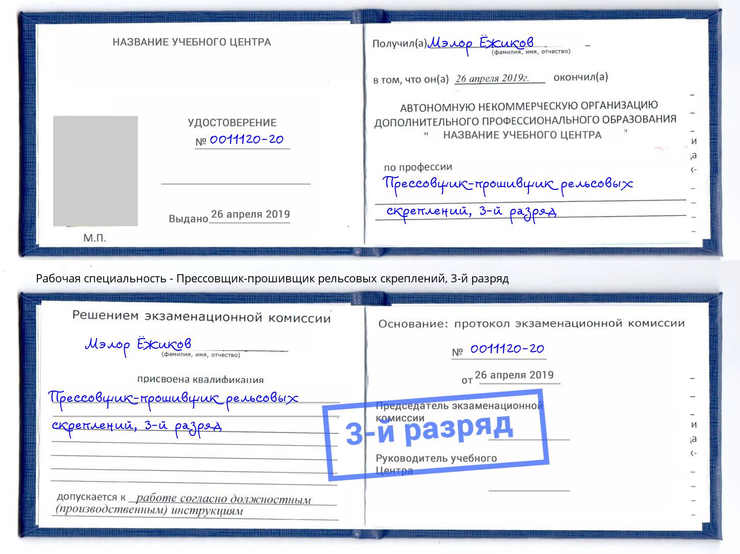 корочка 3-й разряд Прессовщик-прошивщик рельсовых скреплений Оренбург
