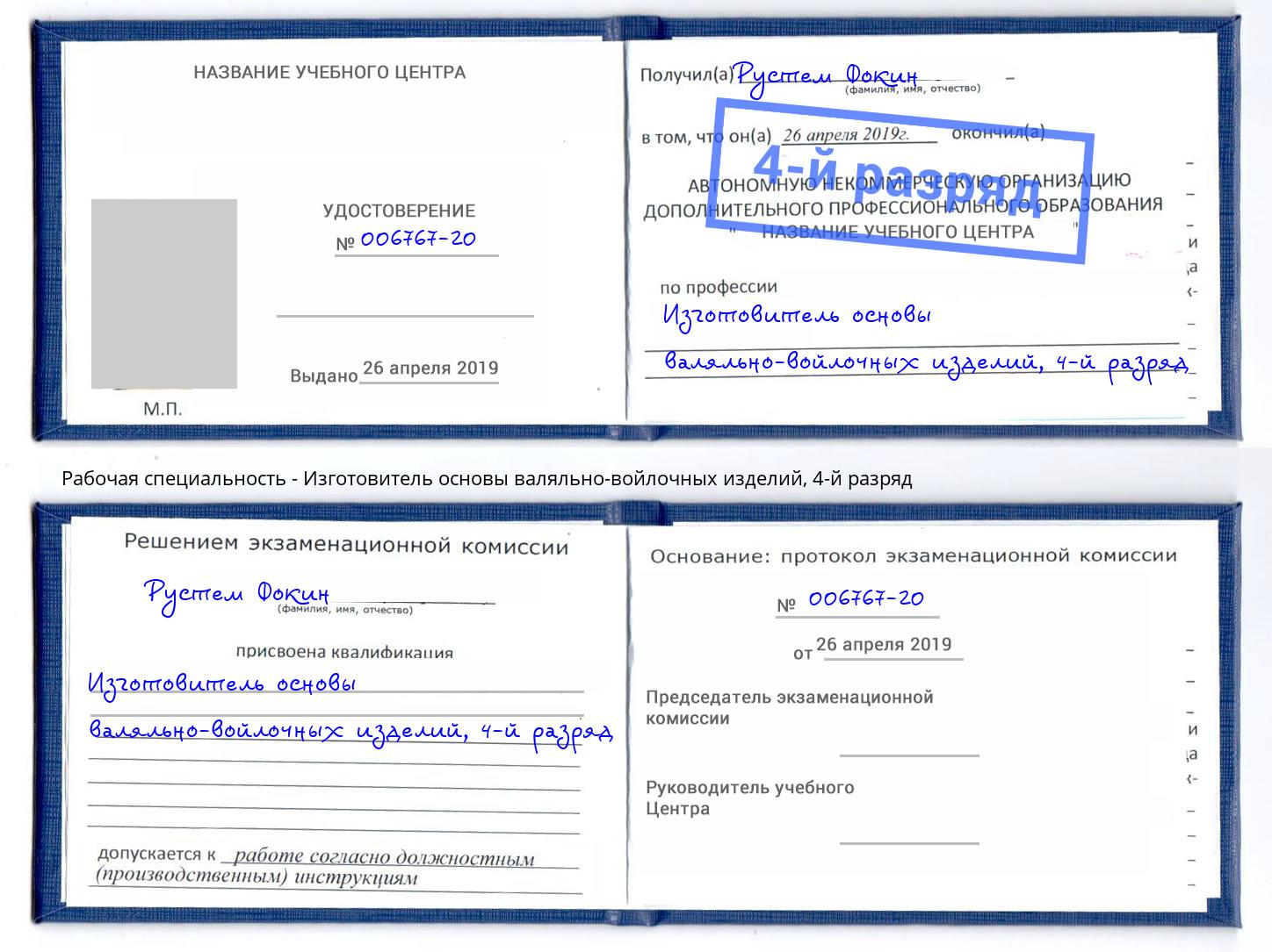 корочка 4-й разряд Изготовитель основы валяльно-войлочных изделий Оренбург