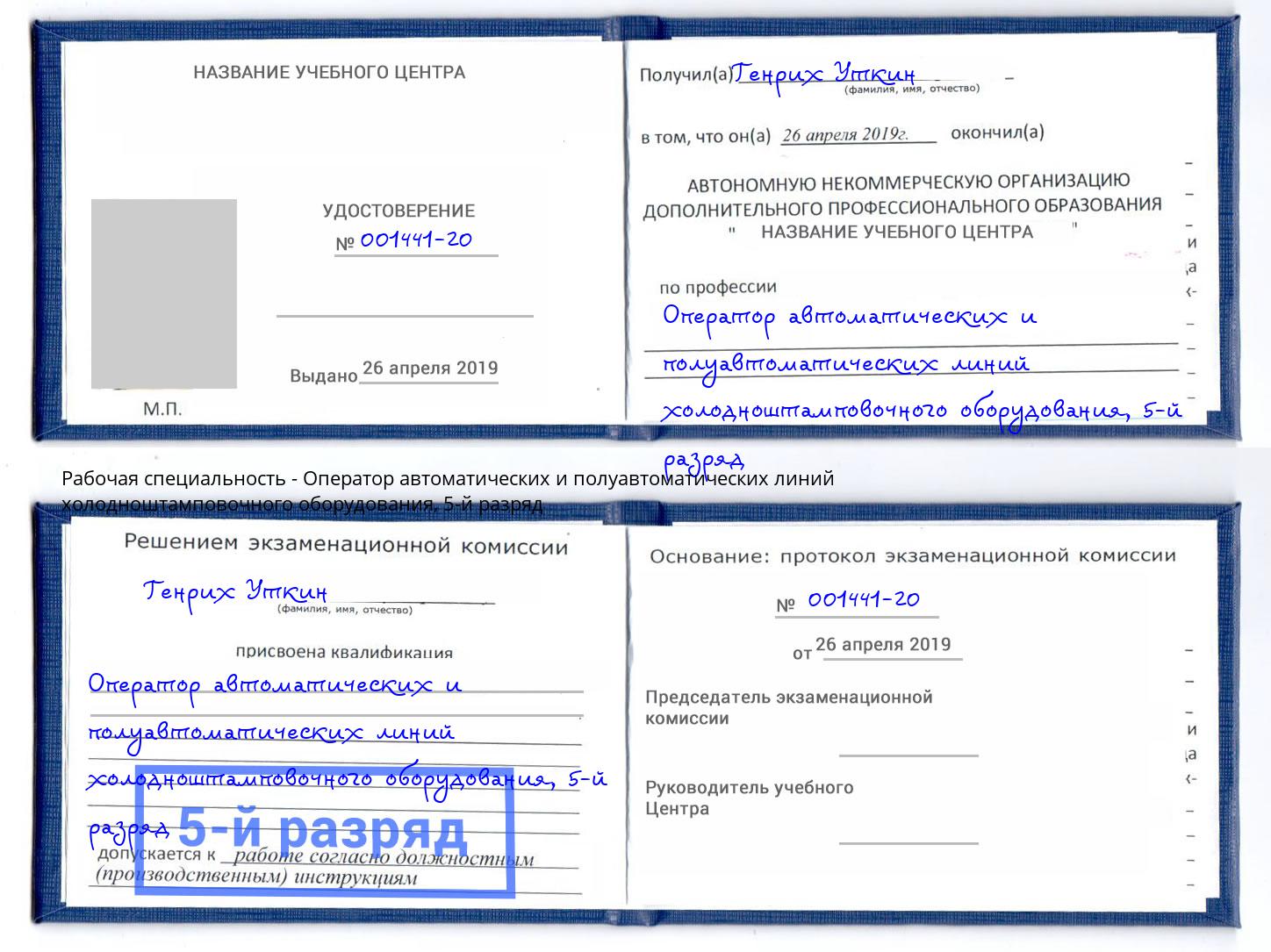 корочка 5-й разряд Оператор автоматических и полуавтоматических линий холодноштамповочного оборудования Оренбург