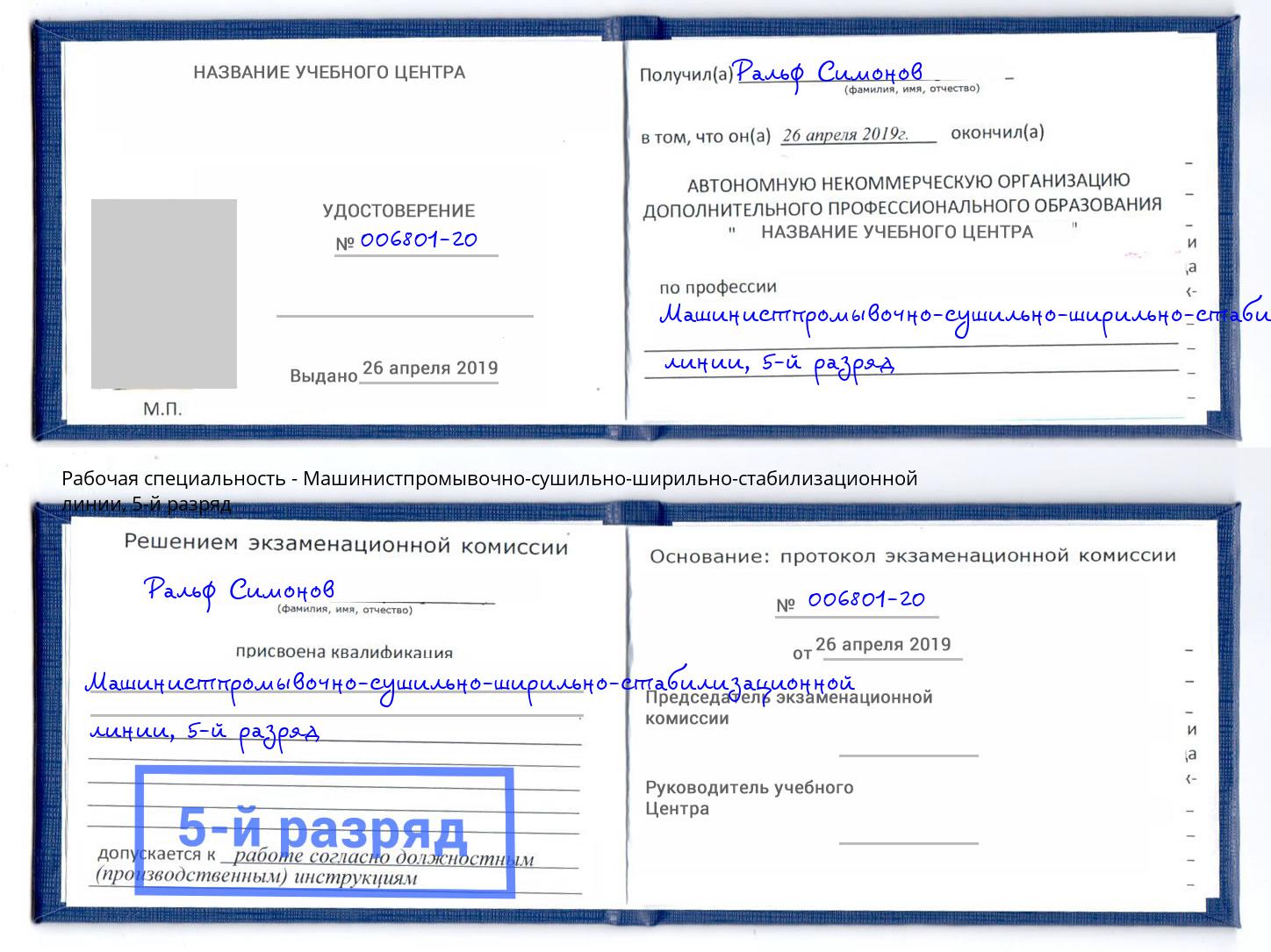корочка 5-й разряд Машинистпромывочно-сушильно-ширильно-стабилизационной линии Оренбург