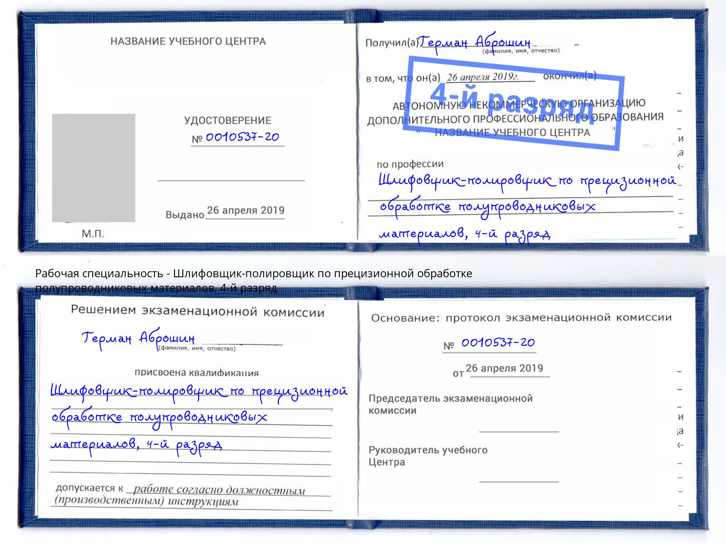 корочка 4-й разряд Шлифовщик-полировщик по прецизионной обработке полупроводниковых материалов Оренбург