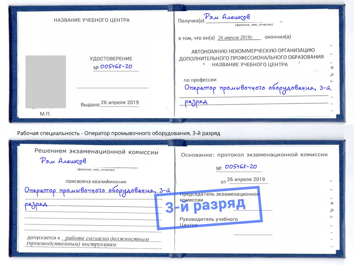 корочка 3-й разряд Оператор промывочного оборудования Оренбург