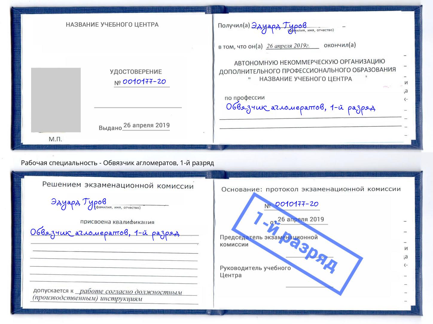 корочка 1-й разряд Обвязчик агломератов Оренбург