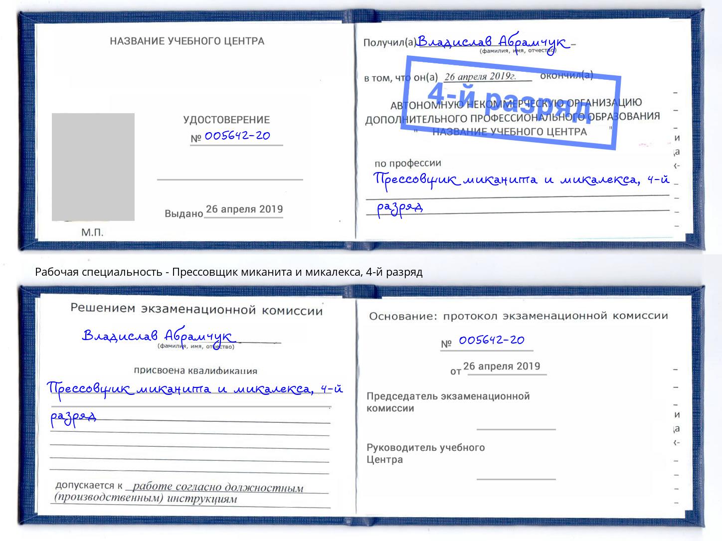 корочка 4-й разряд Прессовщик миканита и микалекса Оренбург