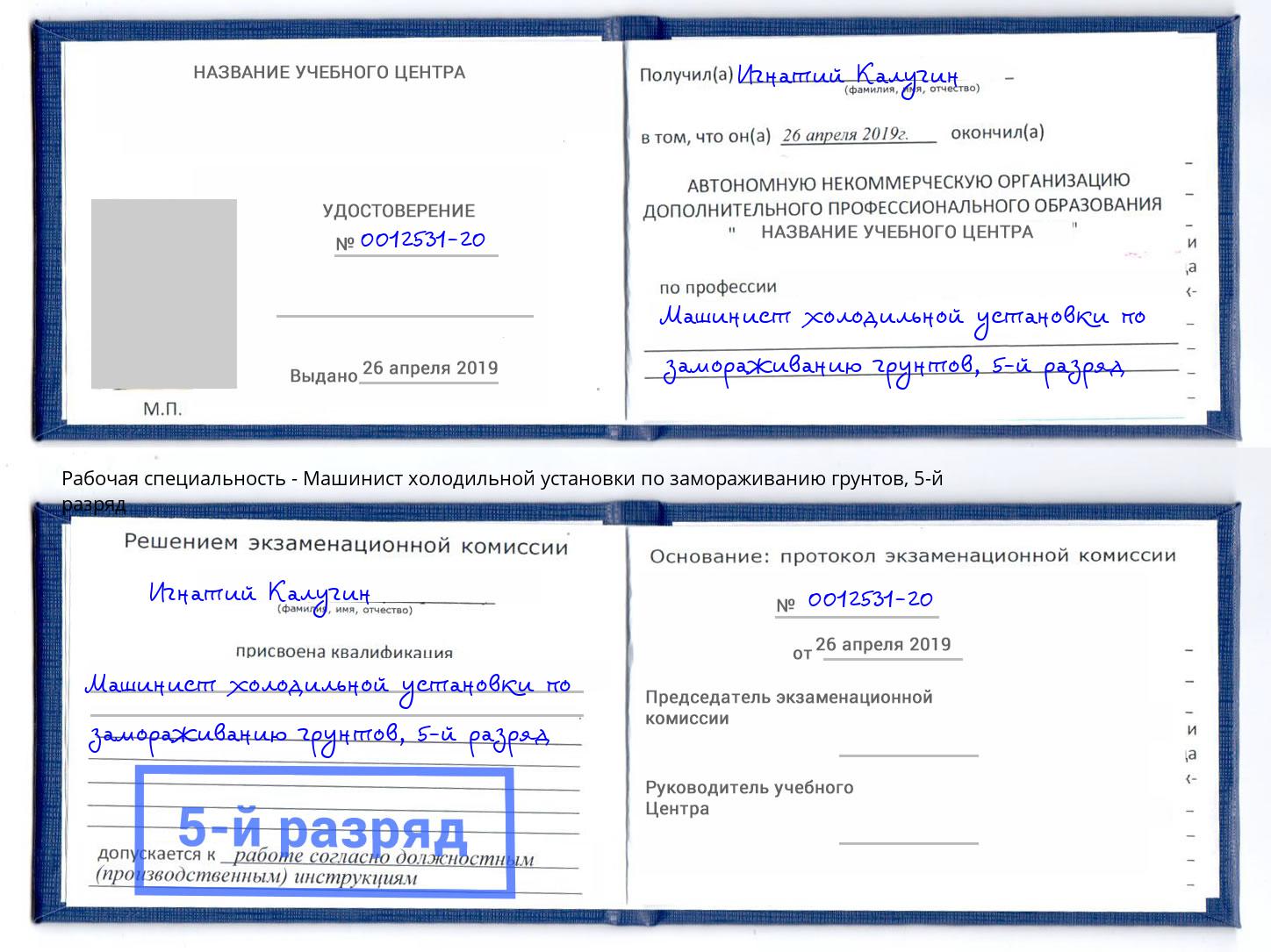 корочка 5-й разряд Машинист холодильной установки по замораживанию грунтов Оренбург