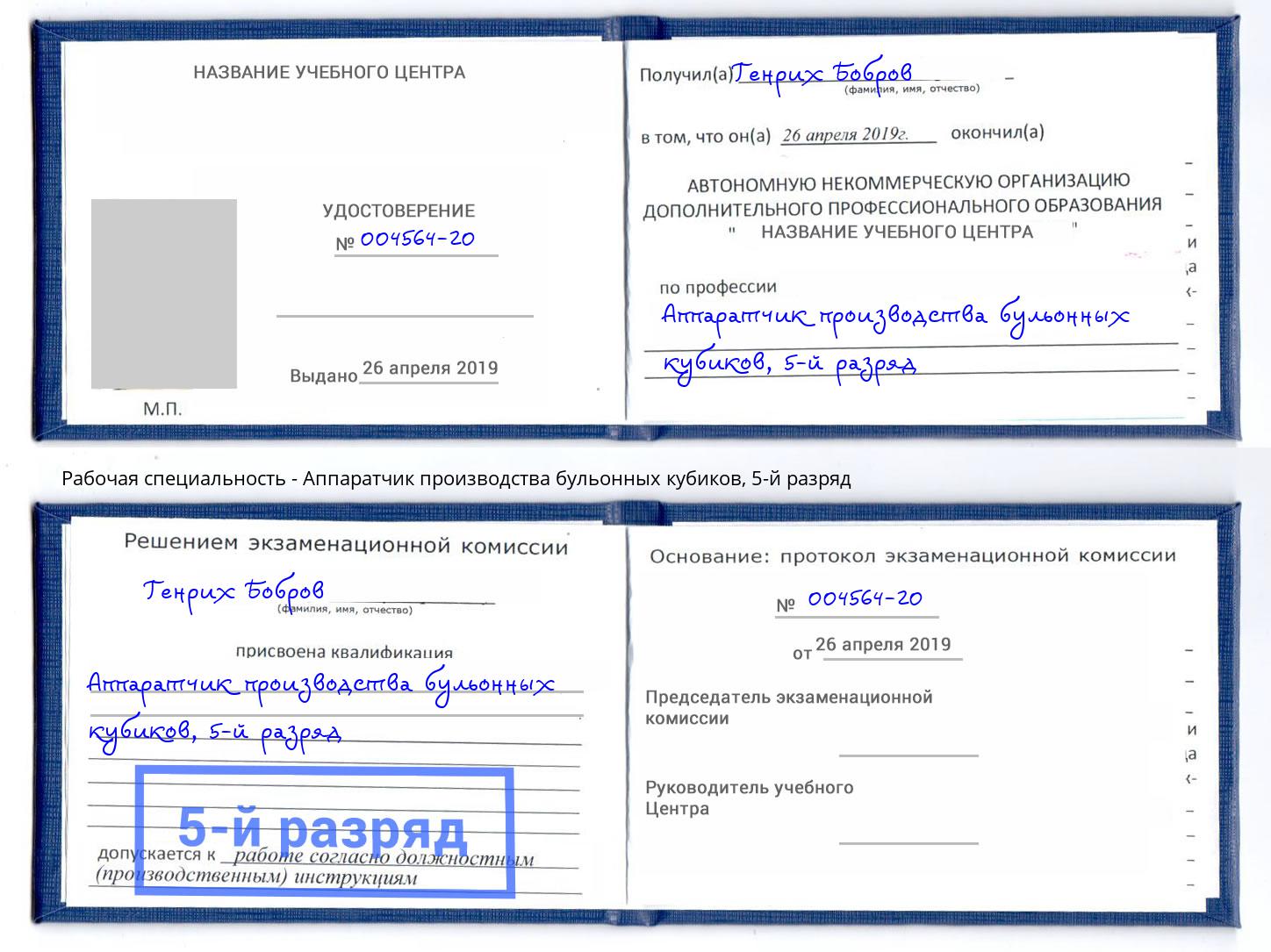 корочка 5-й разряд Аппаратчик производства бульонных кубиков Оренбург