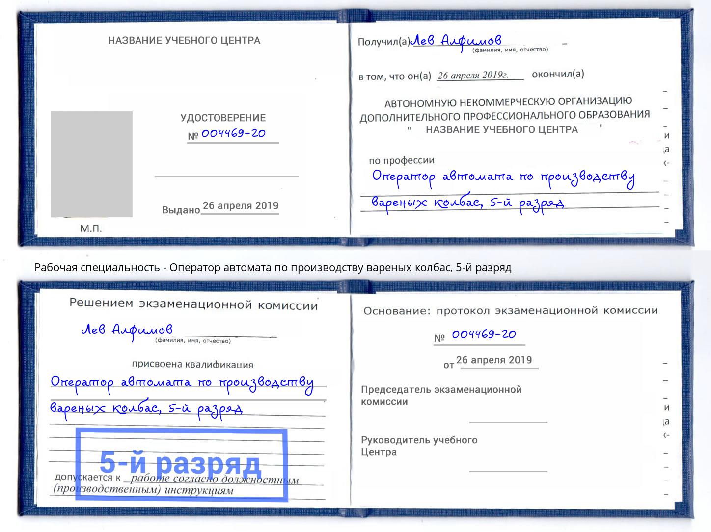 корочка 5-й разряд Оператор автомата по производству вареных колбас Оренбург