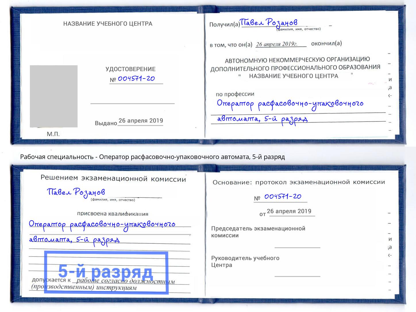 корочка 5-й разряд Оператор расфасовочно-упаковочного автомата Оренбург