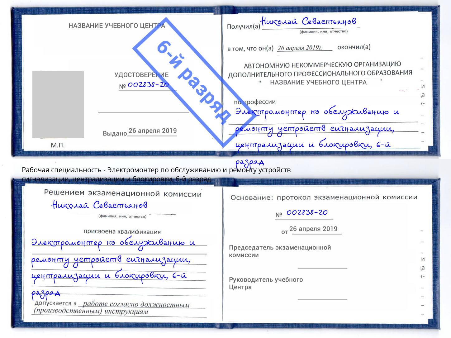 корочка 6-й разряд Электромонтер по обслуживанию и ремонту устройств сигнализации, централизации и блокировки Оренбург