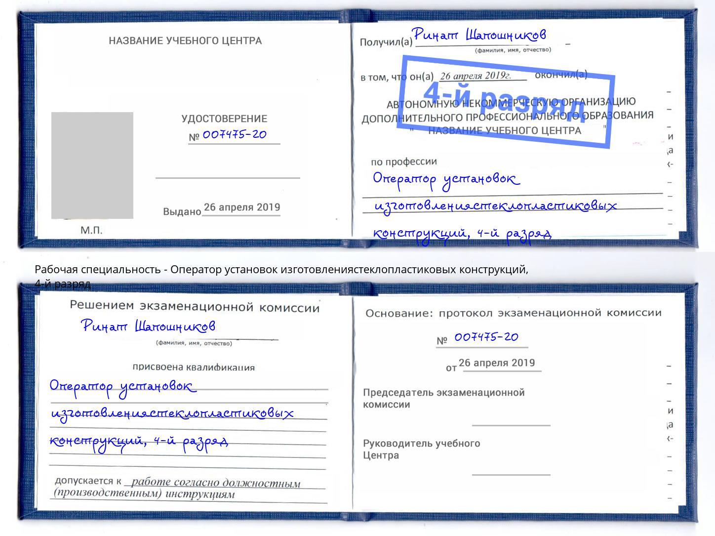 корочка 4-й разряд Оператор установок изготовлениястеклопластиковых конструкций Оренбург