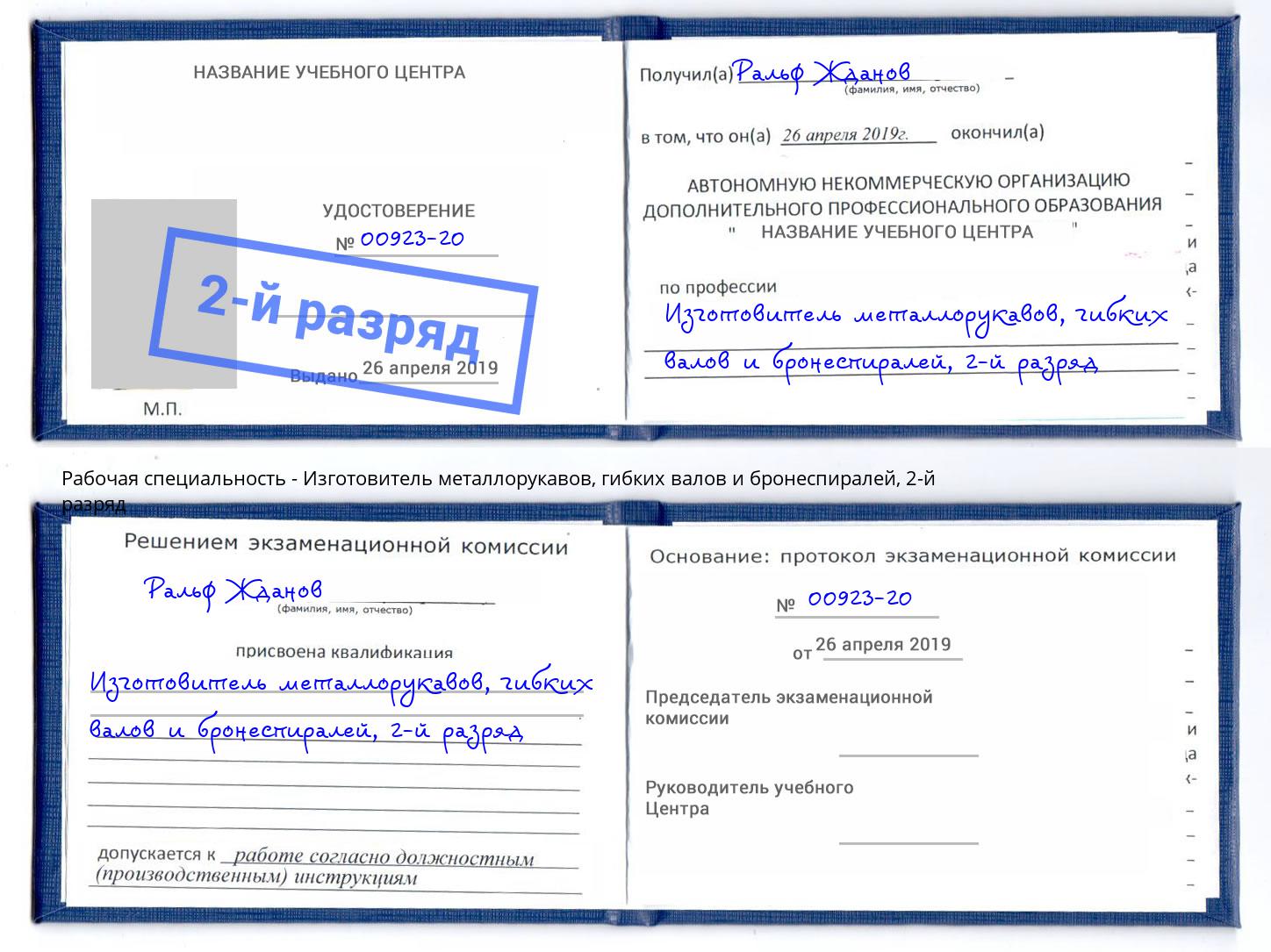 корочка 2-й разряд Изготовитель металлорукавов, гибких валов и бронеспиралей Оренбург