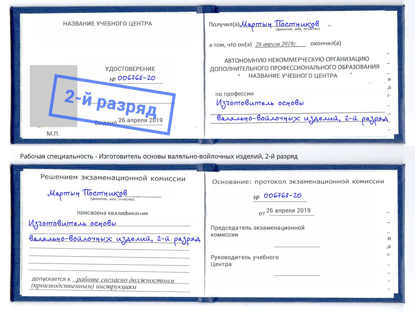 корочка 2-й разряд Изготовитель основы валяльно-войлочных изделий Оренбург