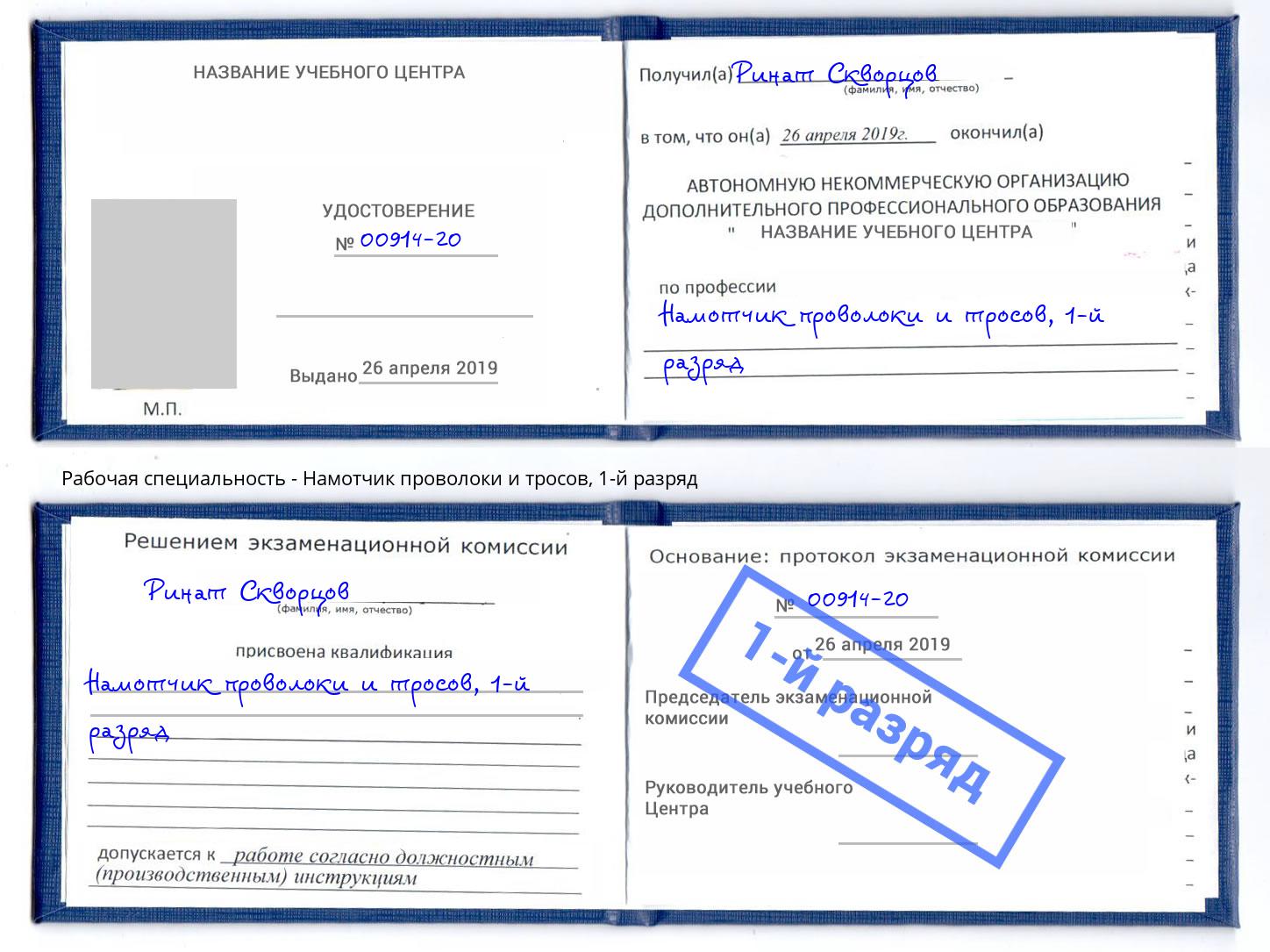 корочка 1-й разряд Намотчик проволоки и тросов Оренбург
