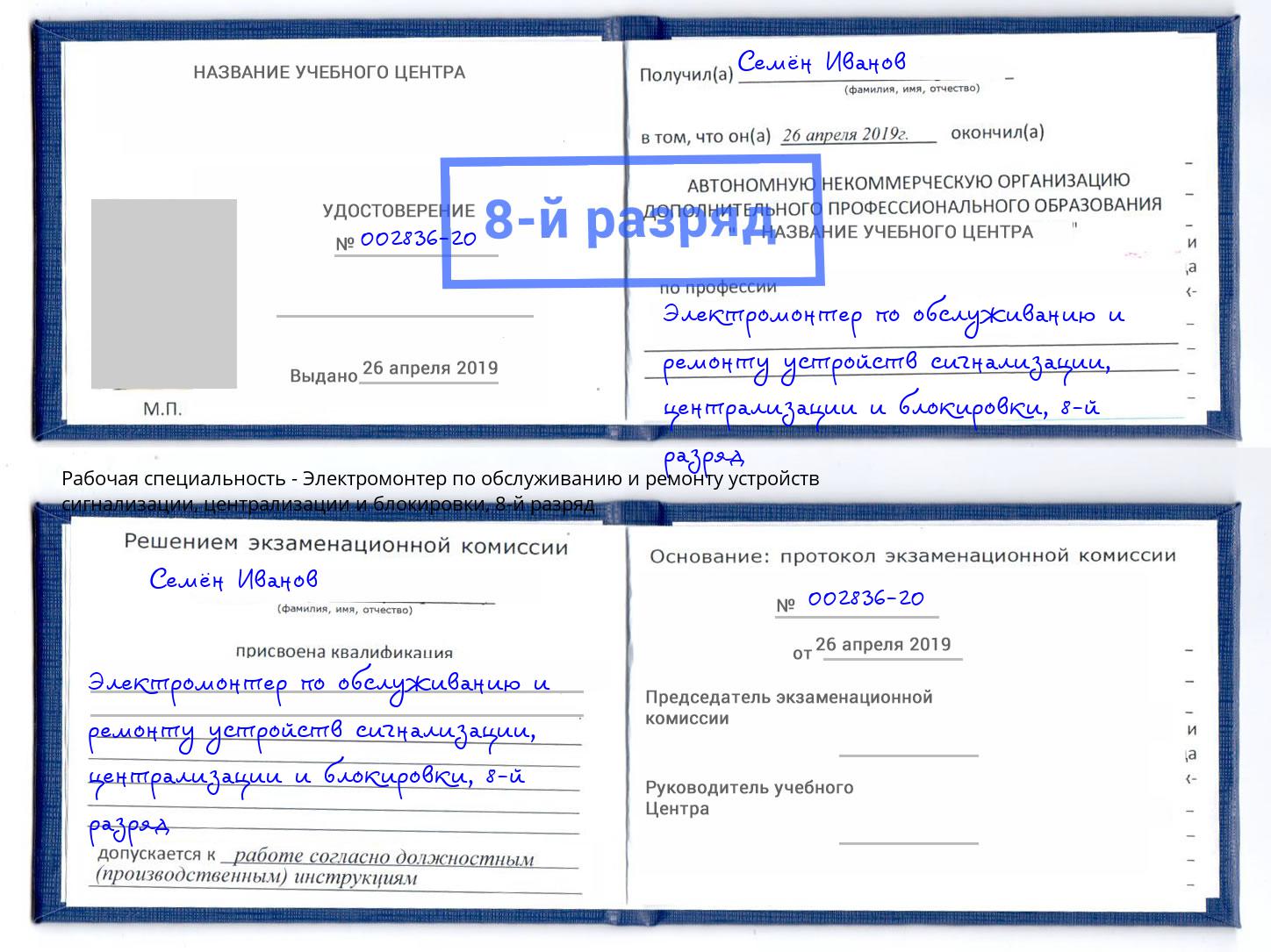 корочка 8-й разряд Электромонтер по обслуживанию и ремонту устройств сигнализации, централизации и блокировки Оренбург