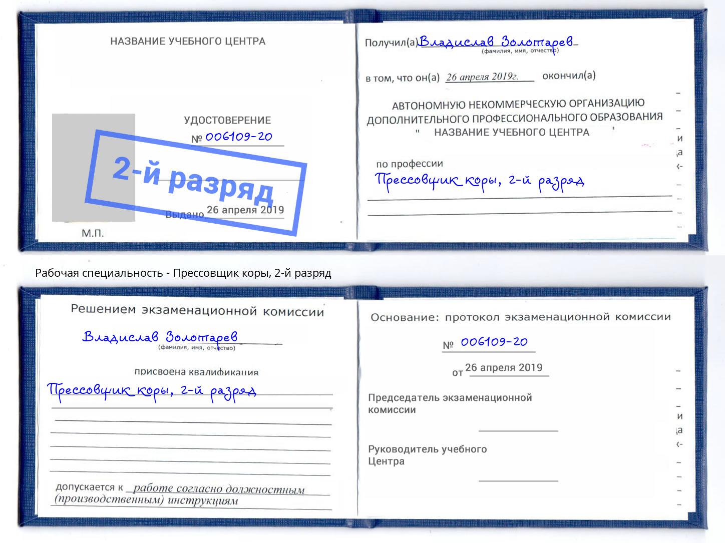 корочка 2-й разряд Прессовщик коры Оренбург