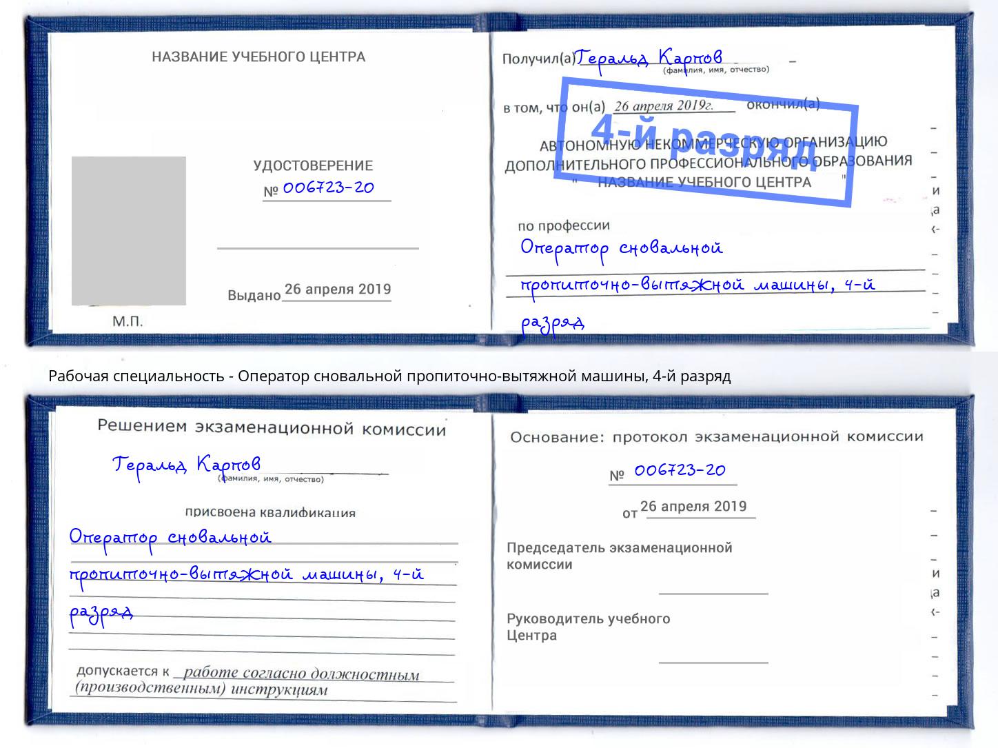 корочка 4-й разряд Оператор сновальной пропиточно-вытяжной машины Оренбург