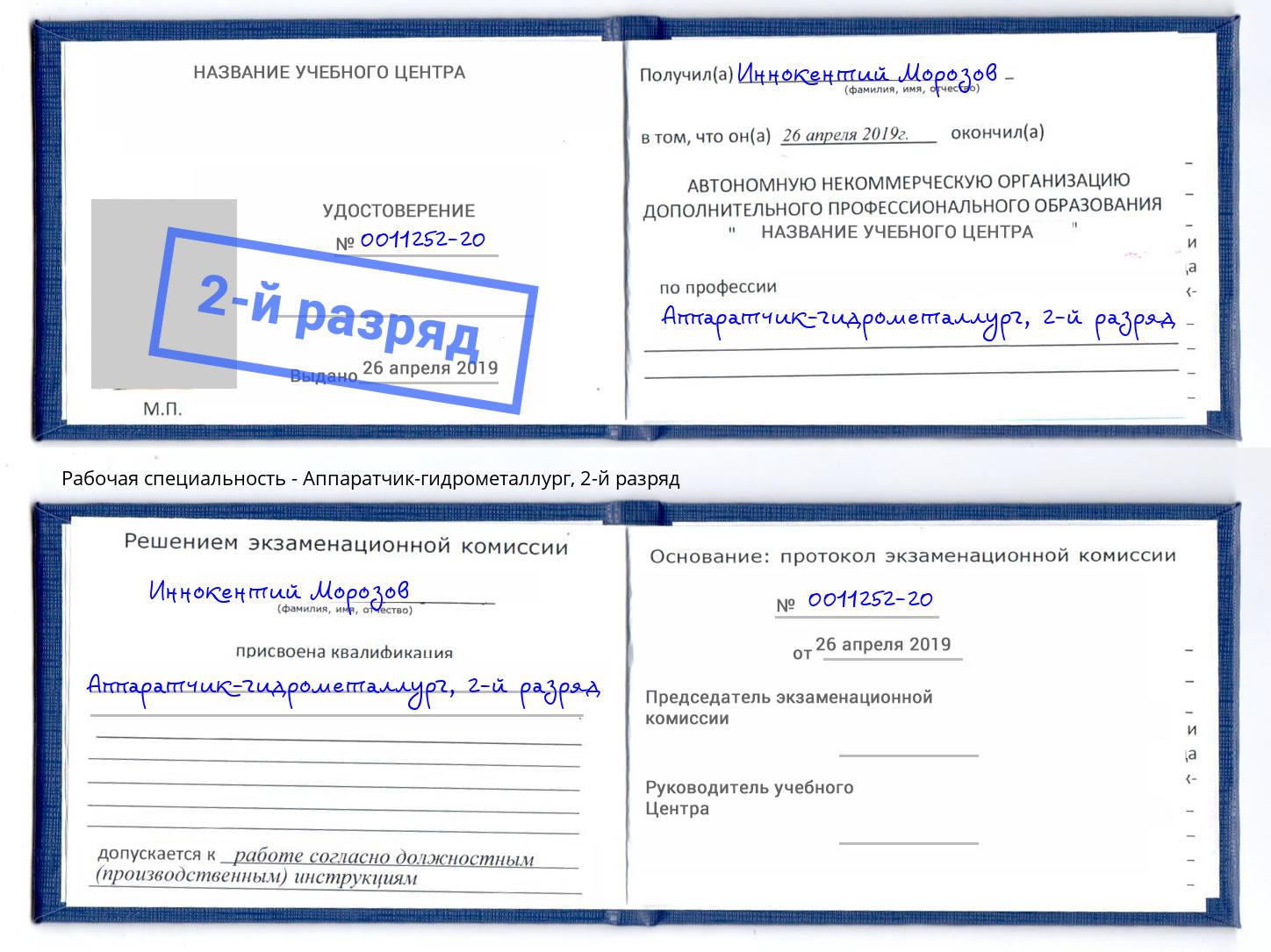 корочка 2-й разряд Аппаратчик-гидрометаллург Оренбург
