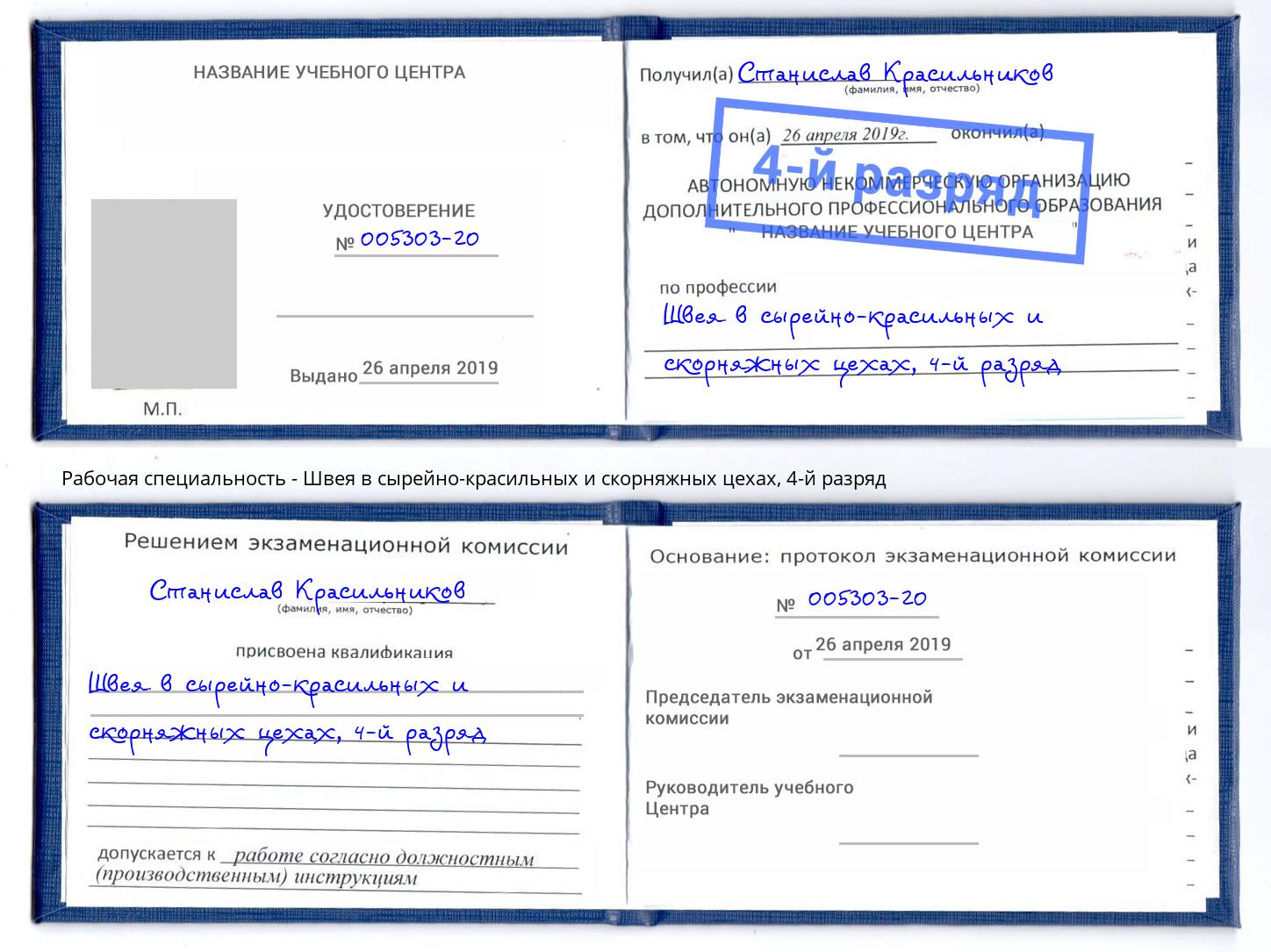 корочка 4-й разряд Швея в сырейно-красильных и скорняжных цехах Оренбург